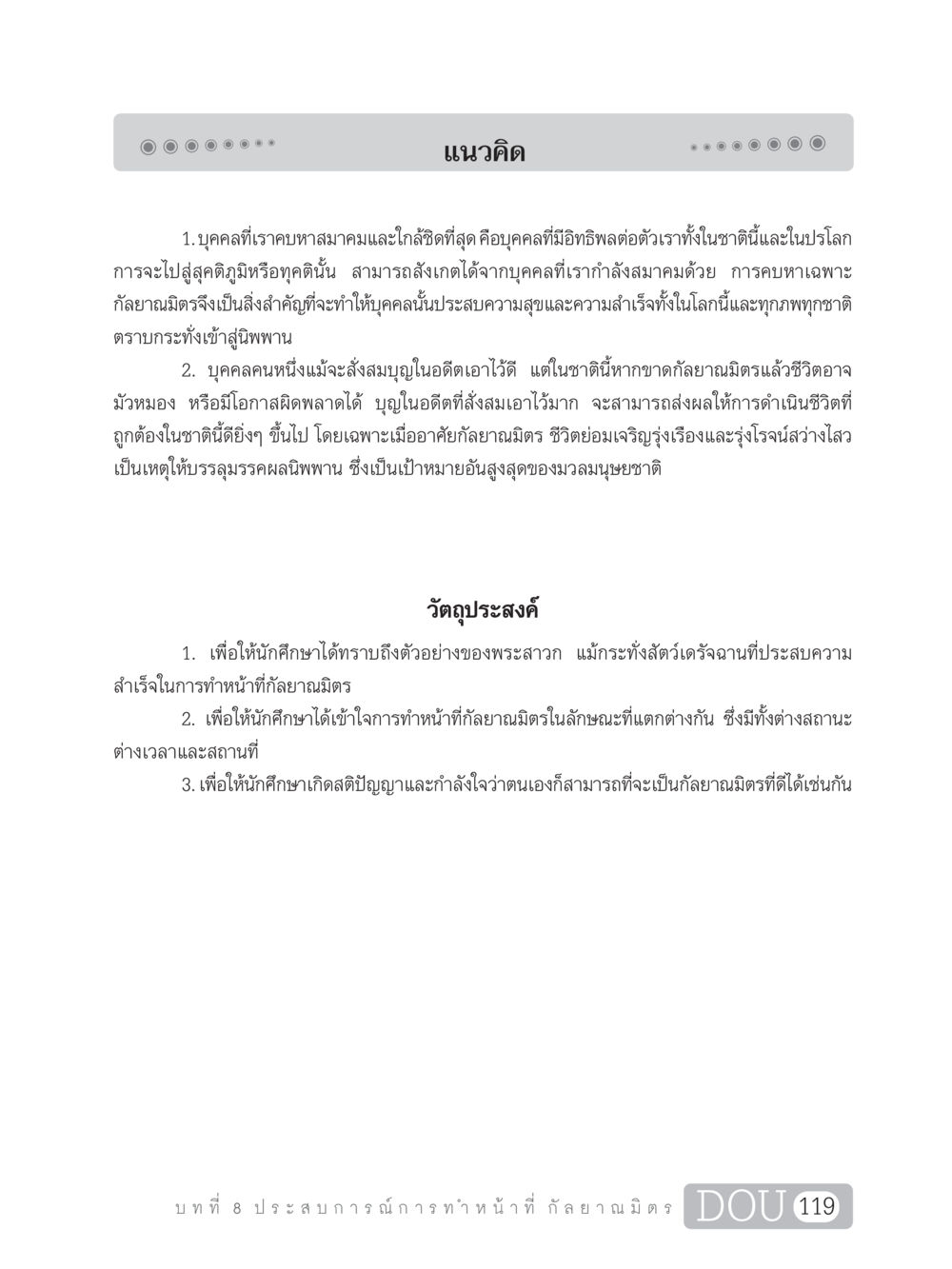 บทบาทของกัลยาณมิตรในการเจริญเติบโตและการบรรลุนิพพาน DF 101 การทำหน้าที่กัลยาณมิตรเบื้องต้น หน้า 128