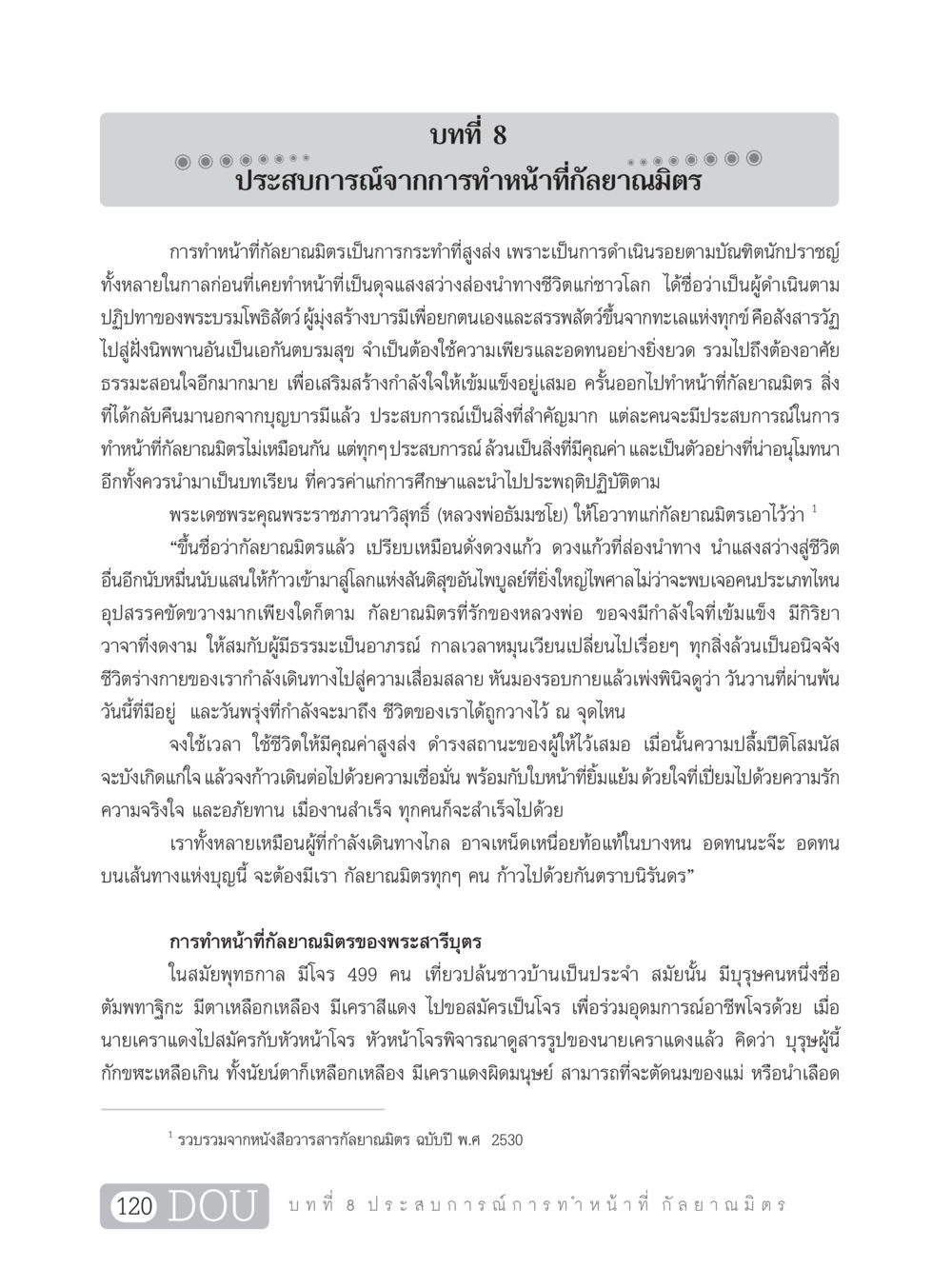 ประสบการณ์จากการทำหน้าที่กัลยาณมิตร DF 101 การทำหน้าที่กัลยาณมิตรเบื้องต้น หน้า 129