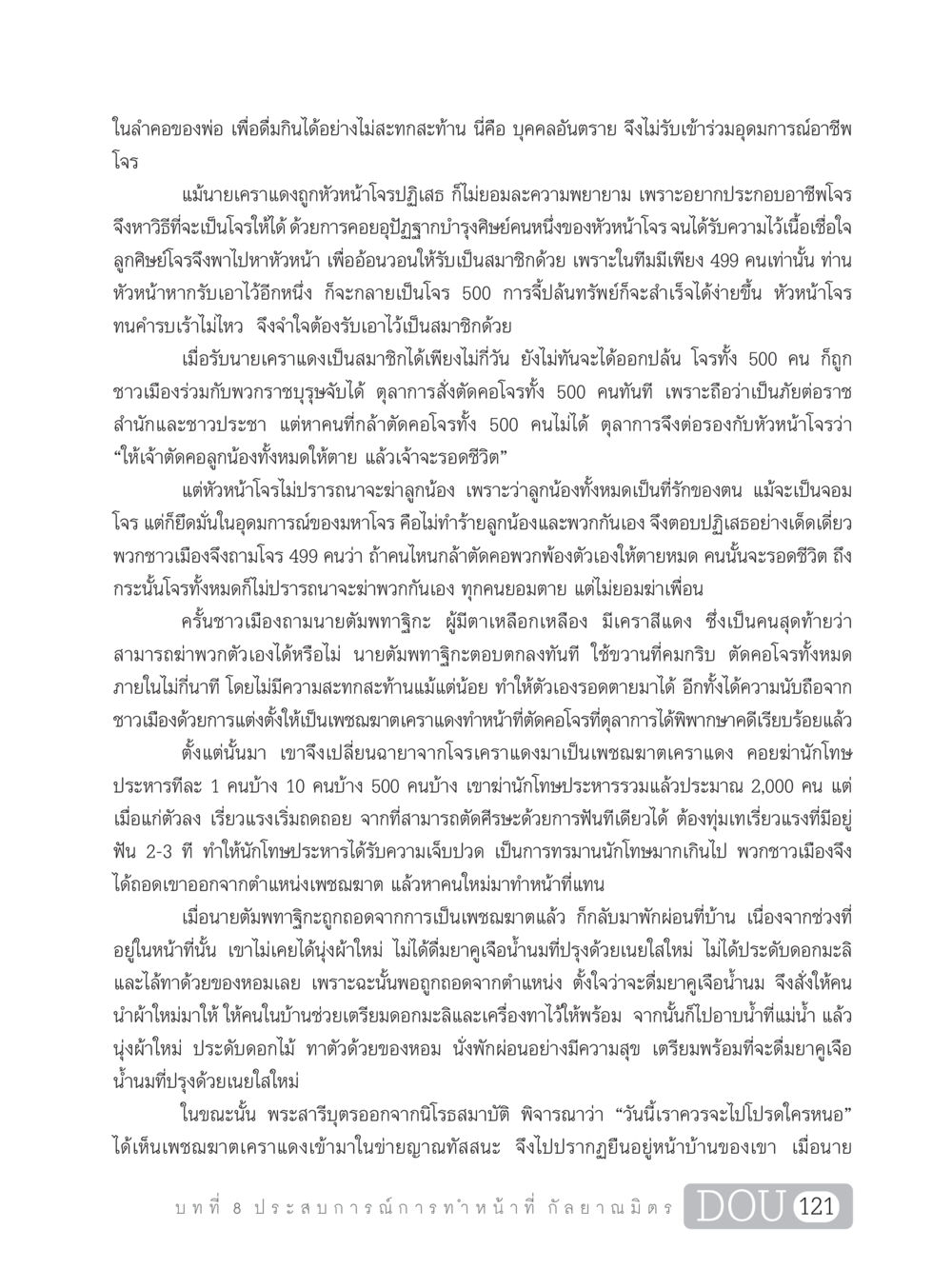 ชีวิตและบททดสอบของเพชฌฆาตเคราแดง DF 101 การทำหน้าที่กัลยาณมิตรเบื้องต้น หน้า 130