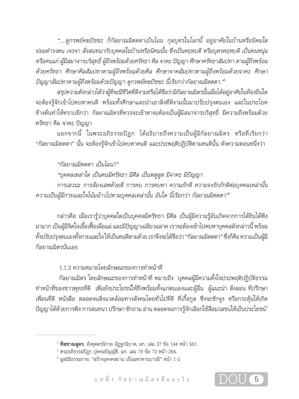 ความเข้าใจเกี่ยวกับกัลยาณมิตร DF 101 การทำหน้าที่กัลยาณมิตรเบื้องต้น หน้า 14