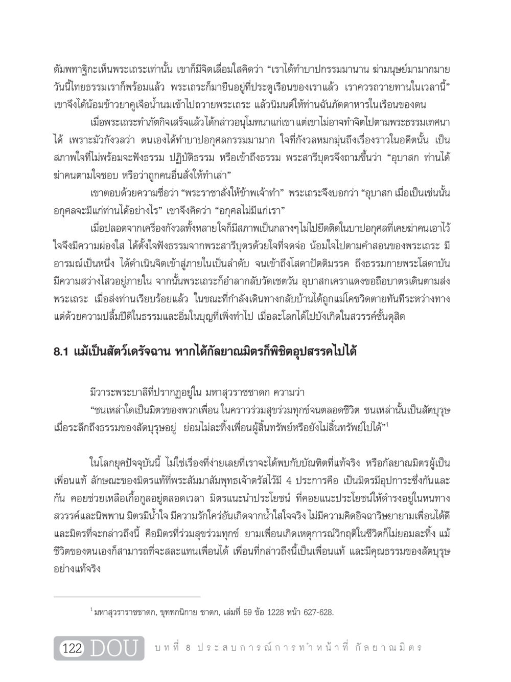 การศึกษาธรรมจากพระเถระและการทำบุญ DF 101 การทำหน้าที่กัลยาณมิตรเบื้องต้น หน้า 131