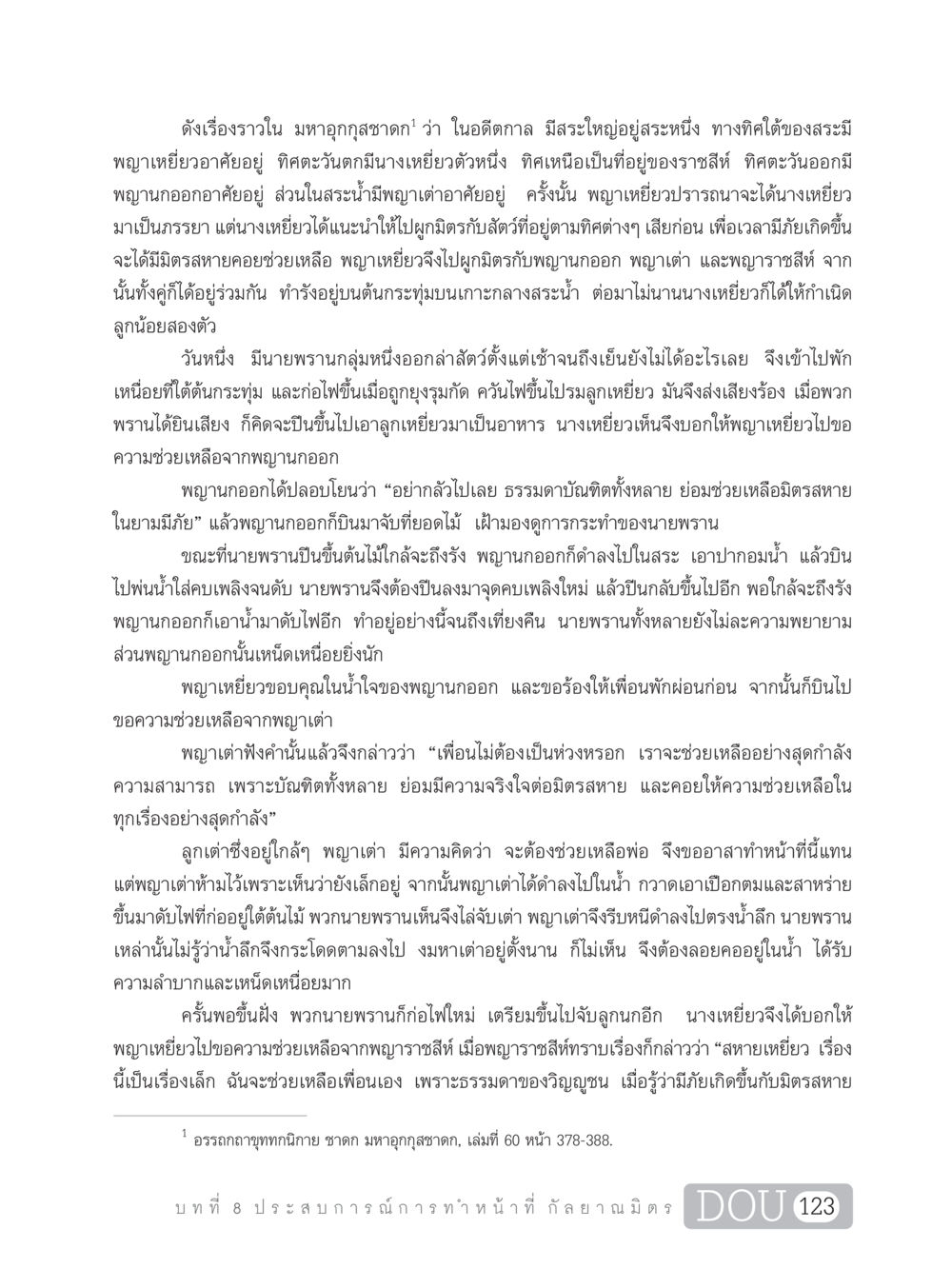 มหาอุกกุสชาดก: การช่วยเหลือมิตรในยามภัย DF 101 การทำหน้าที่กัลยาณมิตรเบื้องต้น หน้า 132