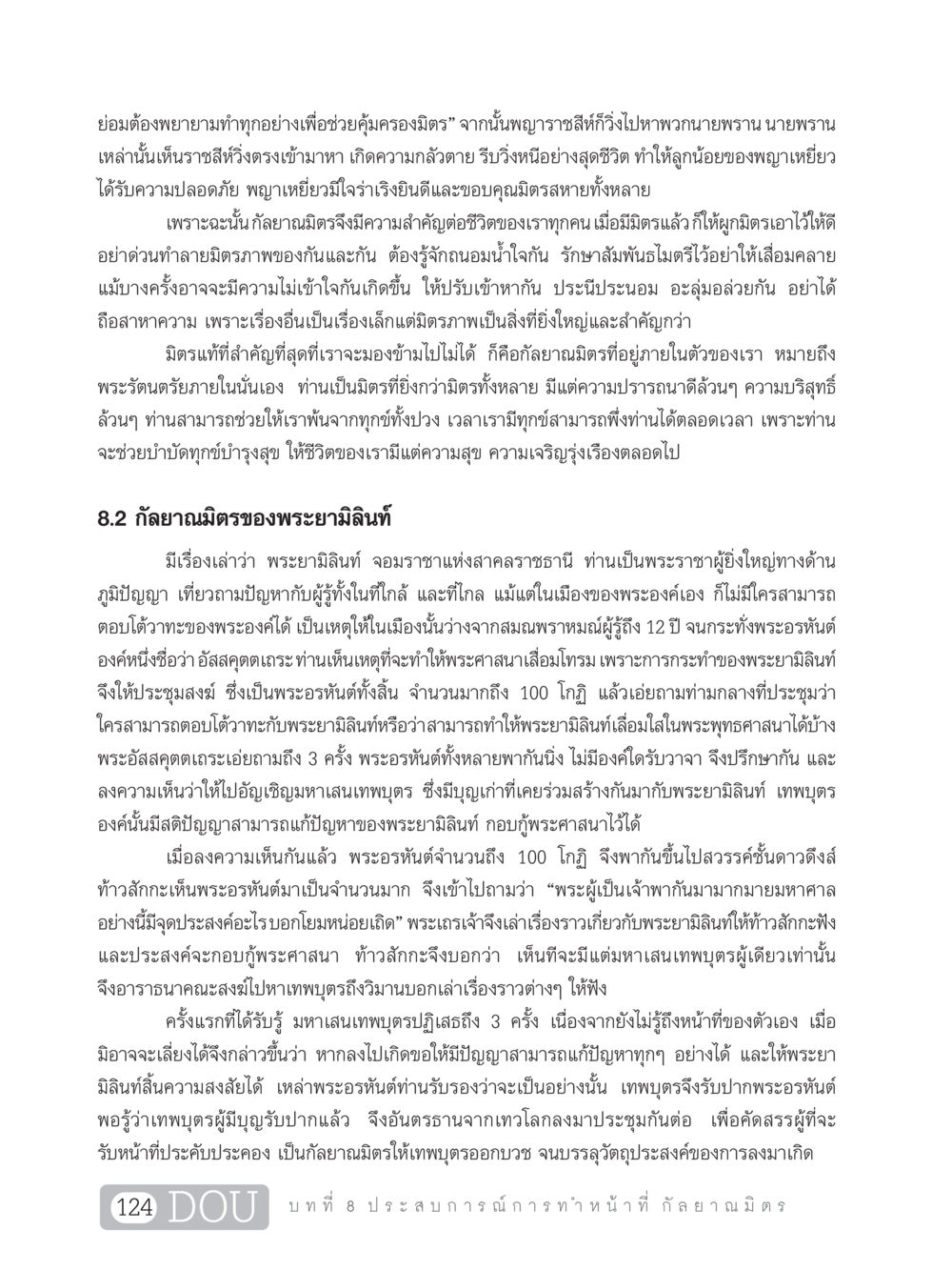 คุณค่าของมิตรภาพและกัลยาณมิตร DF 101 การทำหน้าที่กัลยาณมิตรเบื้องต้น หน้า 133
