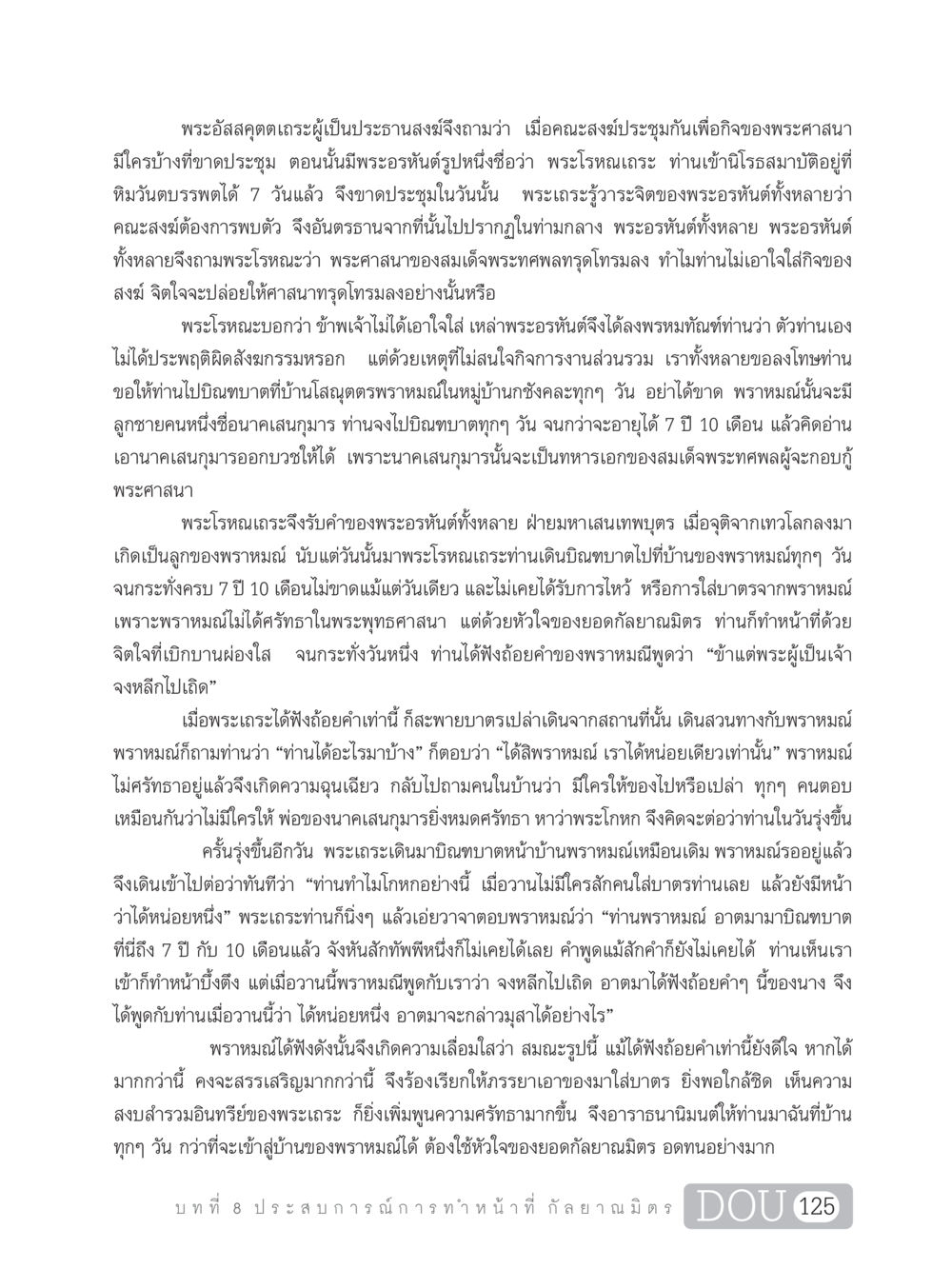 พระโรหณะและการบิณฑบาตที่บ้านพราหมณ์ DF 101 การทำหน้าที่กัลยาณมิตรเบื้องต้น หน้า 134