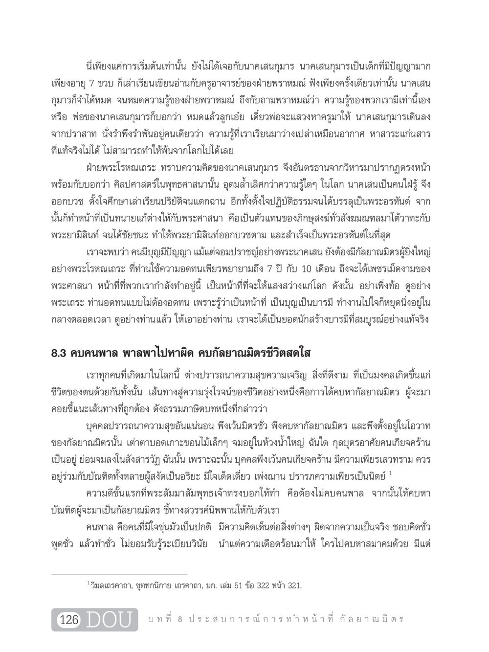 นาคเสนกุมาร: การเรียนรู้และกัลยาณมิตร DF 101 การทำหน้าที่กัลยาณมิตรเบื้องต้น หน้า 135