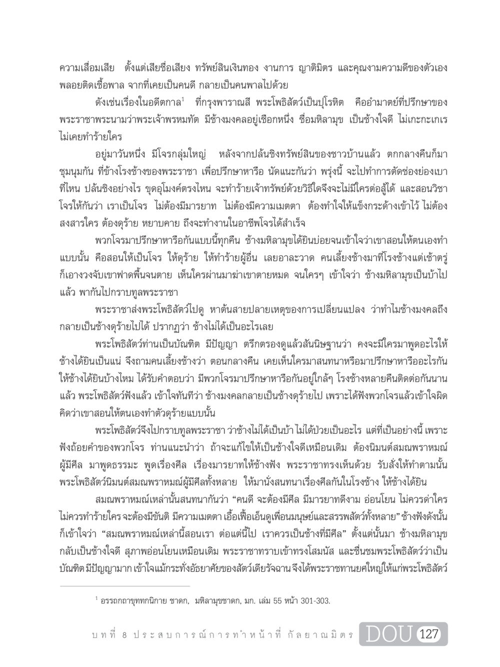 การแก้ไขจิตใจช้างมหลามุข DF 101 การทำหน้าที่กัลยาณมิตรเบื้องต้น หน้า 136