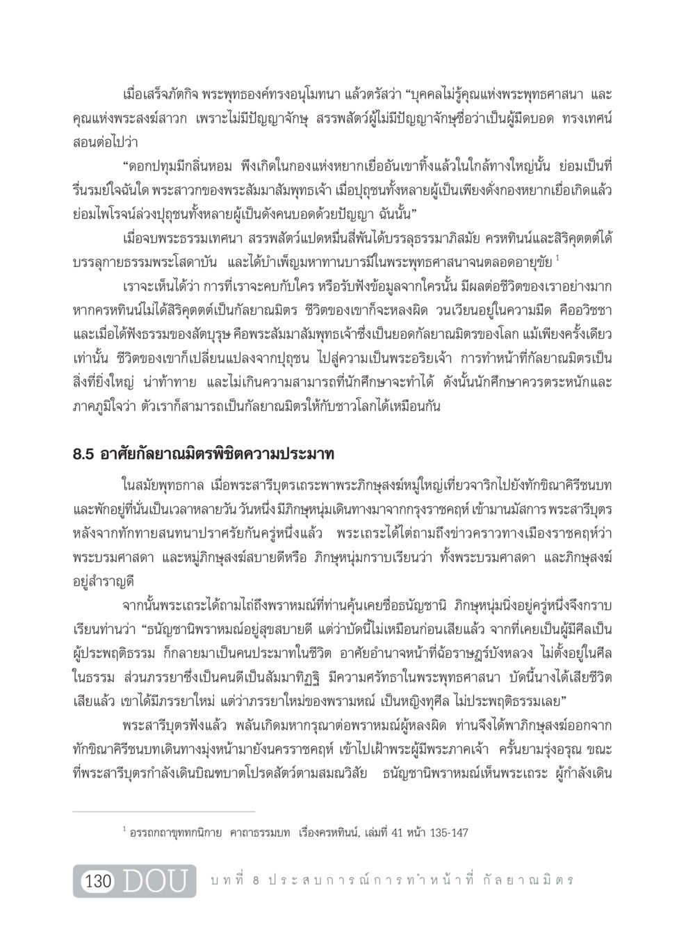 การเป็นกัลยาณมิตรในพระพุทธศาสนา DF 101 การทำหน้าที่กัลยาณมิตรเบื้องต้น หน้า 139