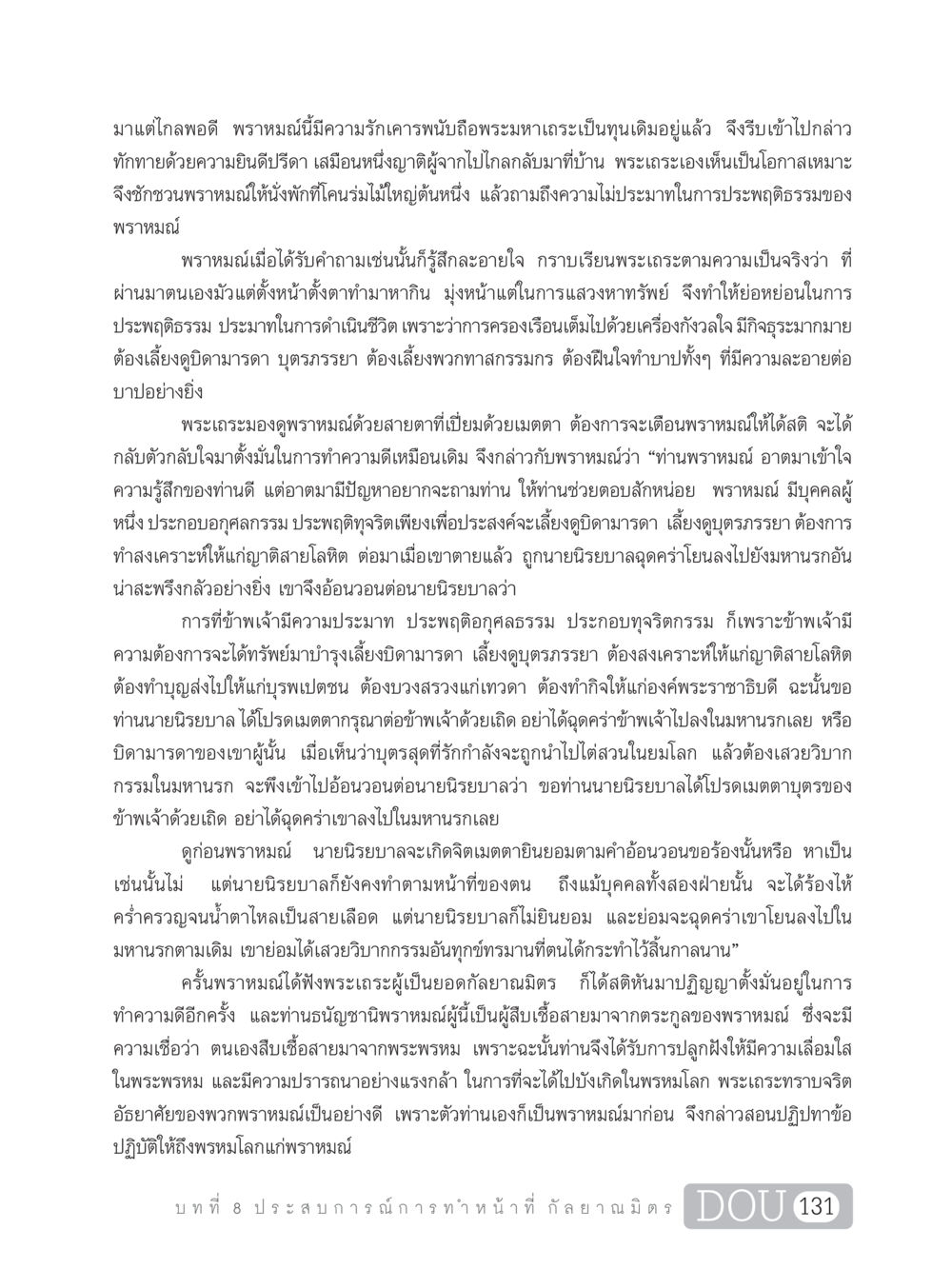การกลับตัวกลับใจของพราหมณ์ DF 101 การทำหน้าที่กัลยาณมิตรเบื้องต้น หน้า 140