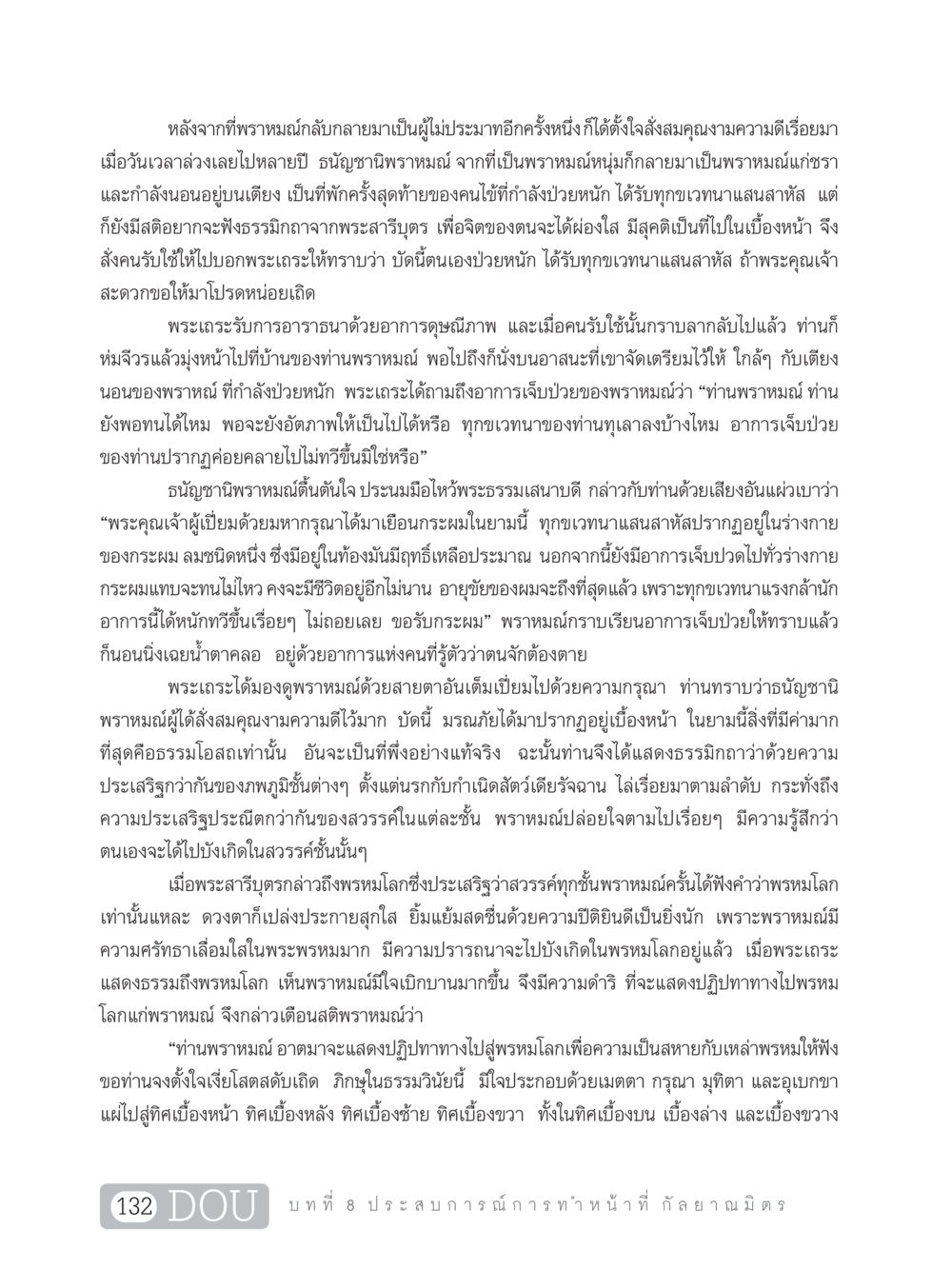 ธรรมโอสถสำหรับพราหมณ์ในยามป่วยหนัก DF 101 การทำหน้าที่กัลยาณมิตรเบื้องต้น หน้า 141
