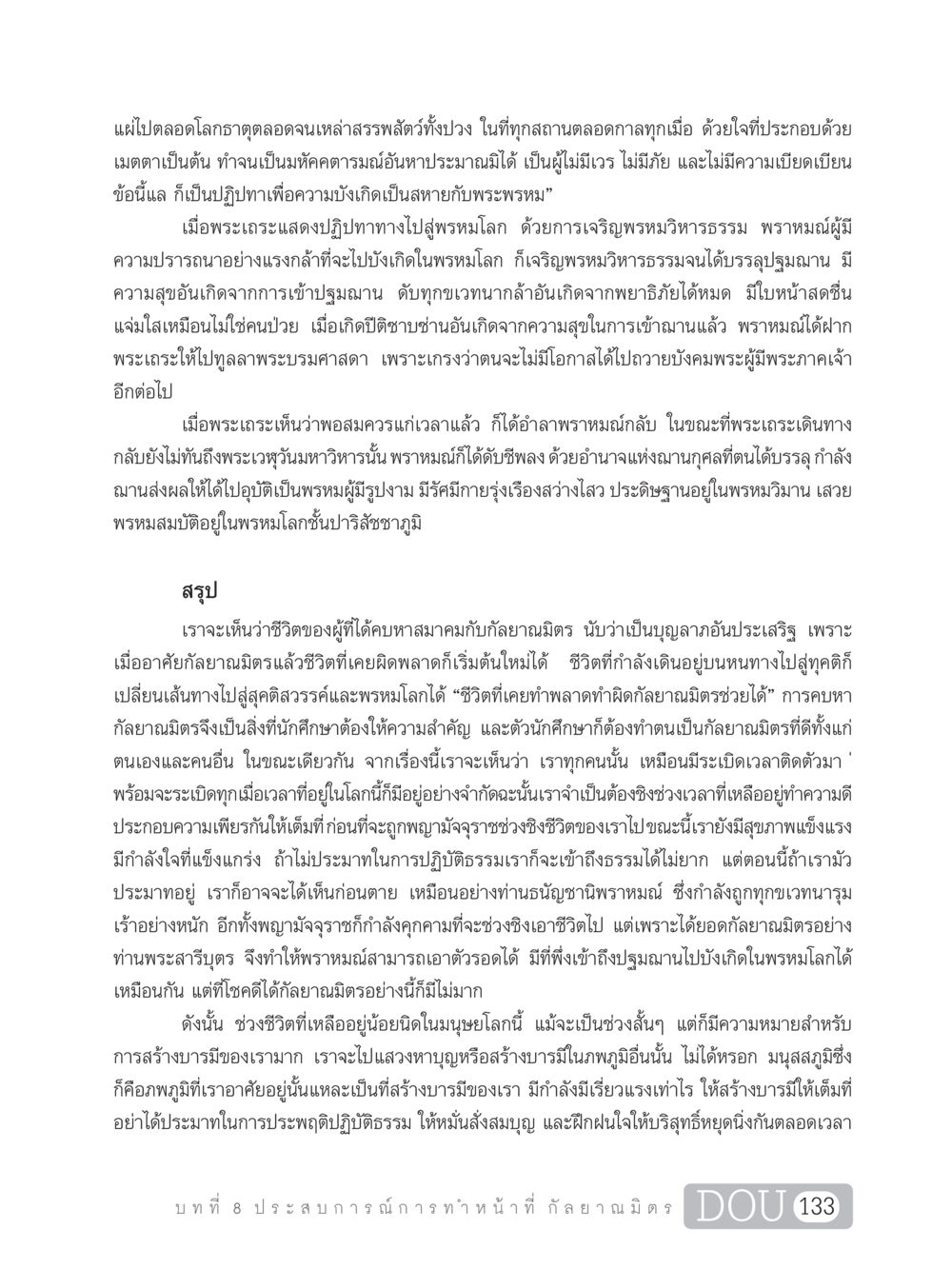การสร้างบารมีและกัลยาณมิตรในชีวิต DF 101 การทำหน้าที่กัลยาณมิตรเบื้องต้น หน้า 142