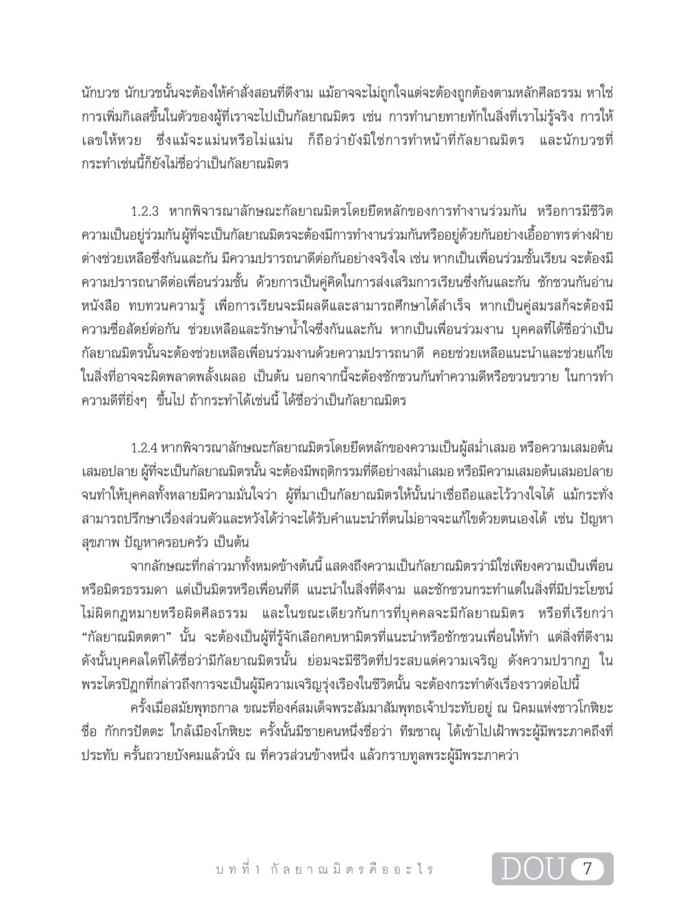 กัลยาณมิตรและคุณธรรมในบทบาทนักบวช DF 101 การทำหน้าที่กัลยาณมิตรเบื้องต้น หน้า 16