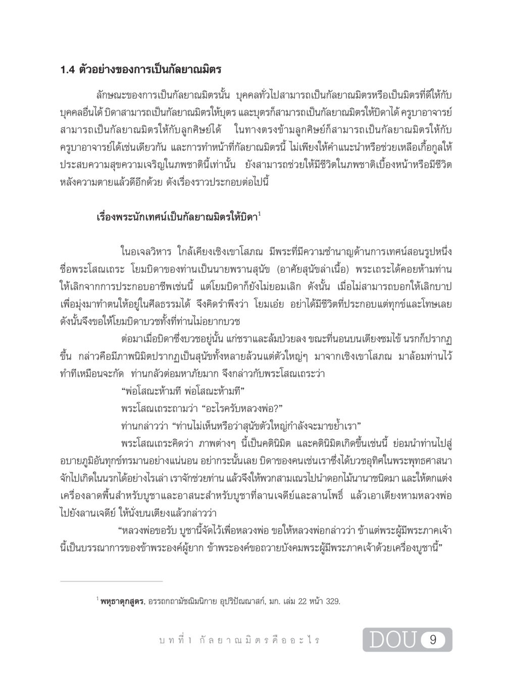 ตัวอย่างการเป็นกัลยาณมิตร DF 101 การทำหน้าที่กัลยาณมิตรเบื้องต้น หน้า 18