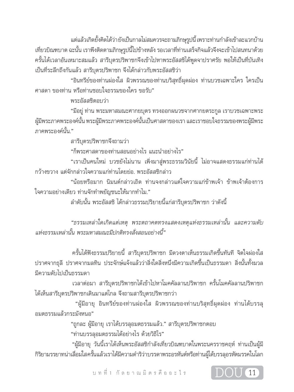 การบรรลุอมตธรรมของสารีบุตร DF 101 การทำหน้าที่กัลยาณมิตรเบื้องต้น หน้า 20