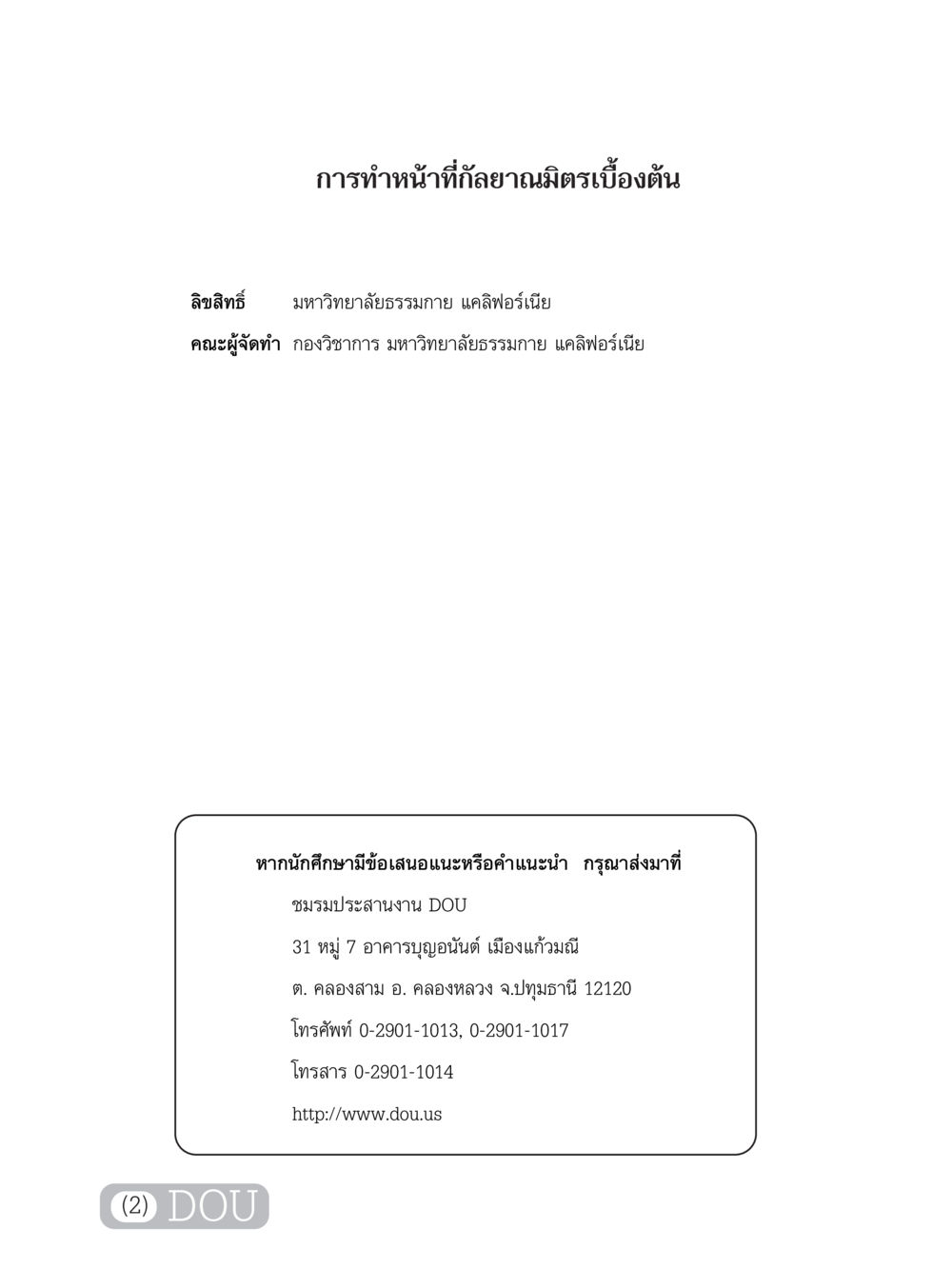 การทำหน้าที่กัลยาณมิตรเบื้องต้น DF 101 การทำหน้าที่กัลยาณมิตรเบื้องต้น หน้า 3