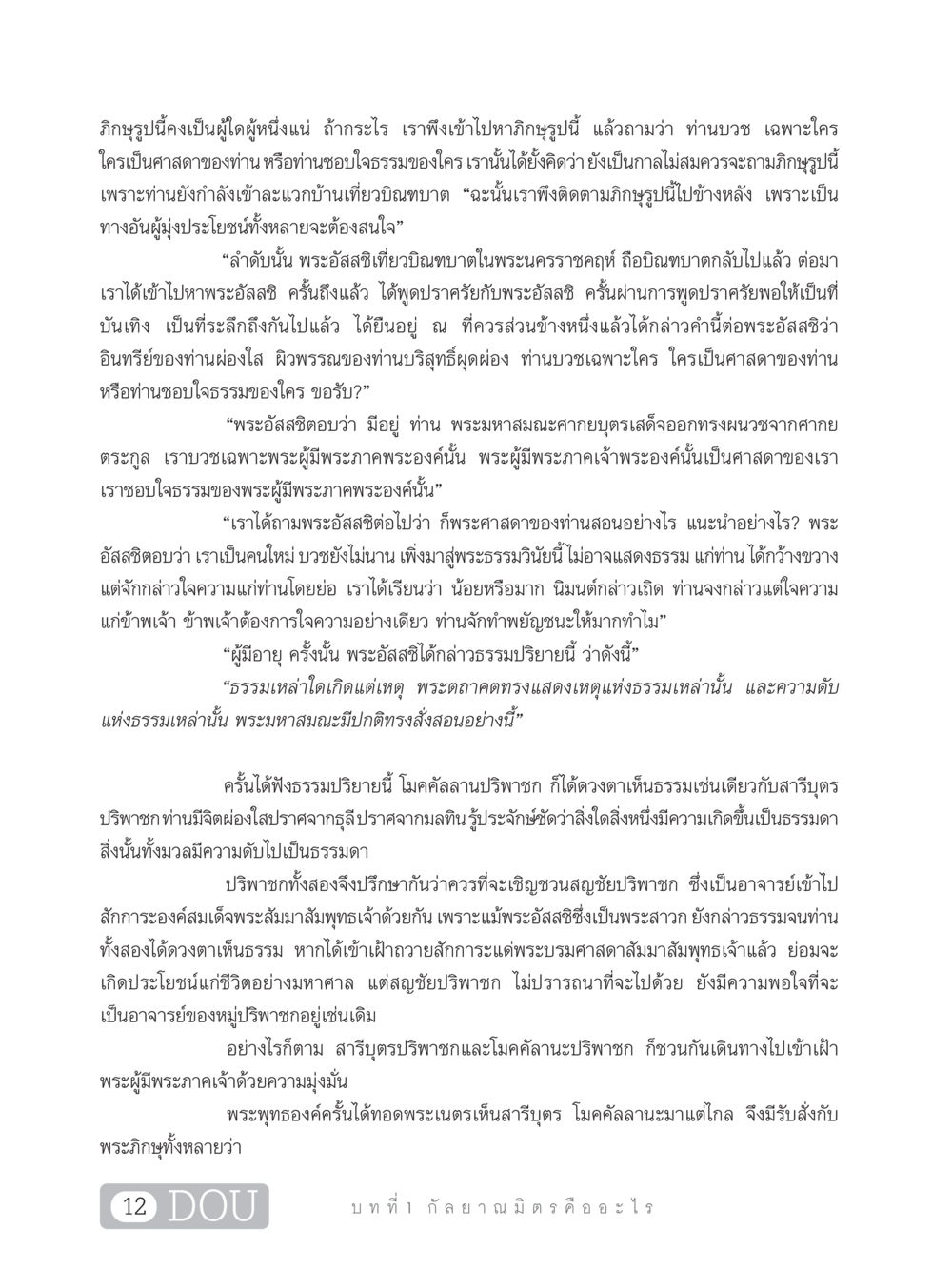 ความหมายของกัลยาณมิตร DF 101 การทำหน้าที่กัลยาณมิตรเบื้องต้น หน้า 21