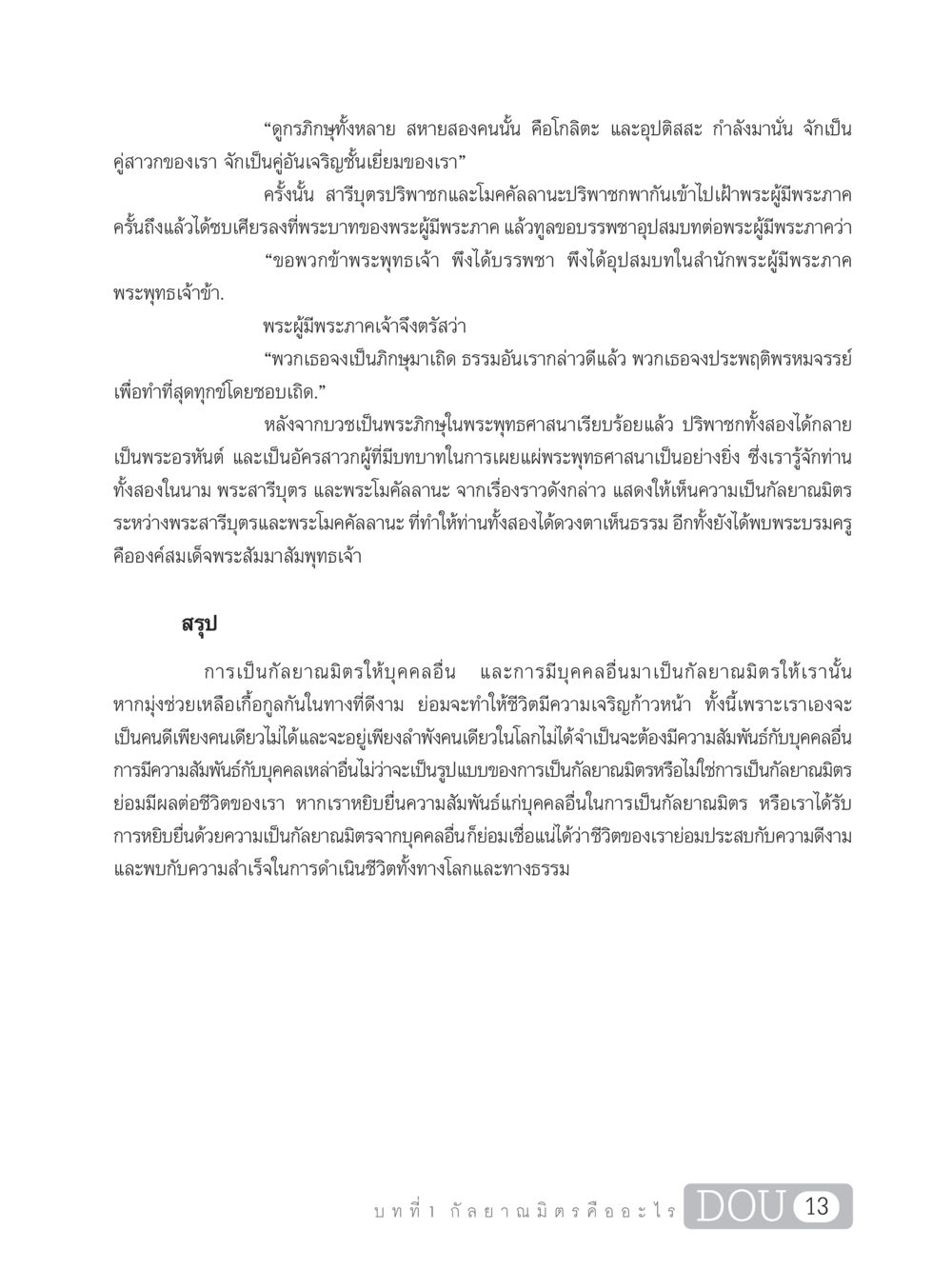 ความสำคัญของกัลยาณมิตรในพระพุทธศาสนา DF 101 การทำหน้าที่กัลยาณมิตรเบื้องต้น หน้า 22