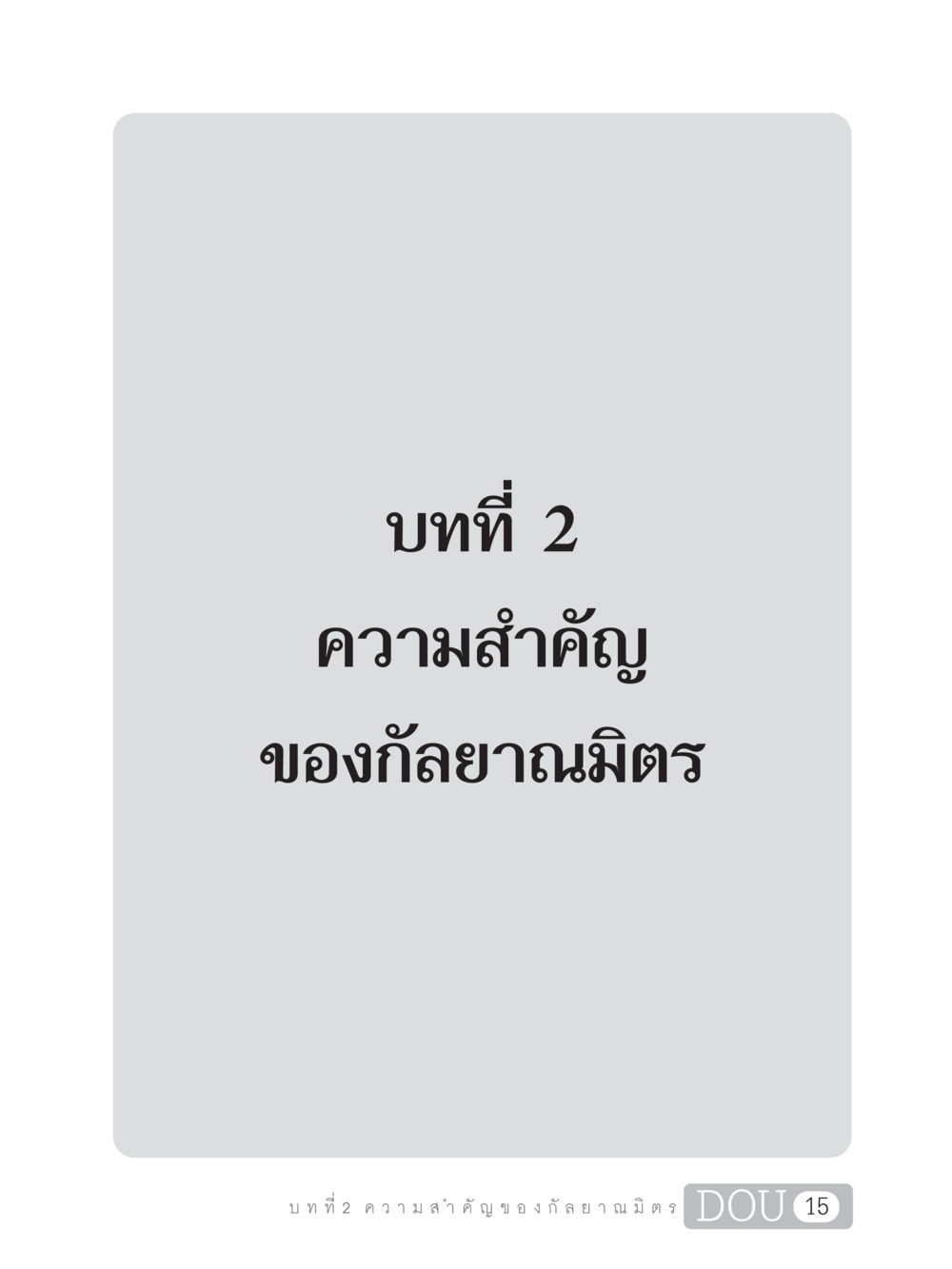 null DF 101 การทำหน้าที่กัลยาณมิตรเบื้องต้น หน้า 24