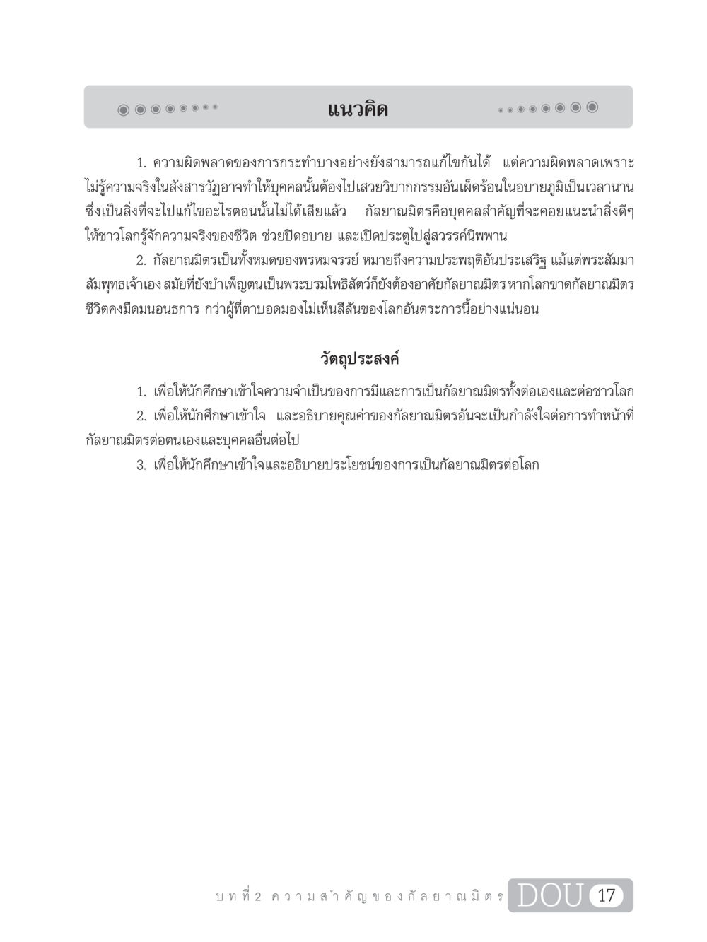 ความสำคัญของกัลยาณมิตร DF 101 การทำหน้าที่กัลยาณมิตรเบื้องต้น หน้า 26