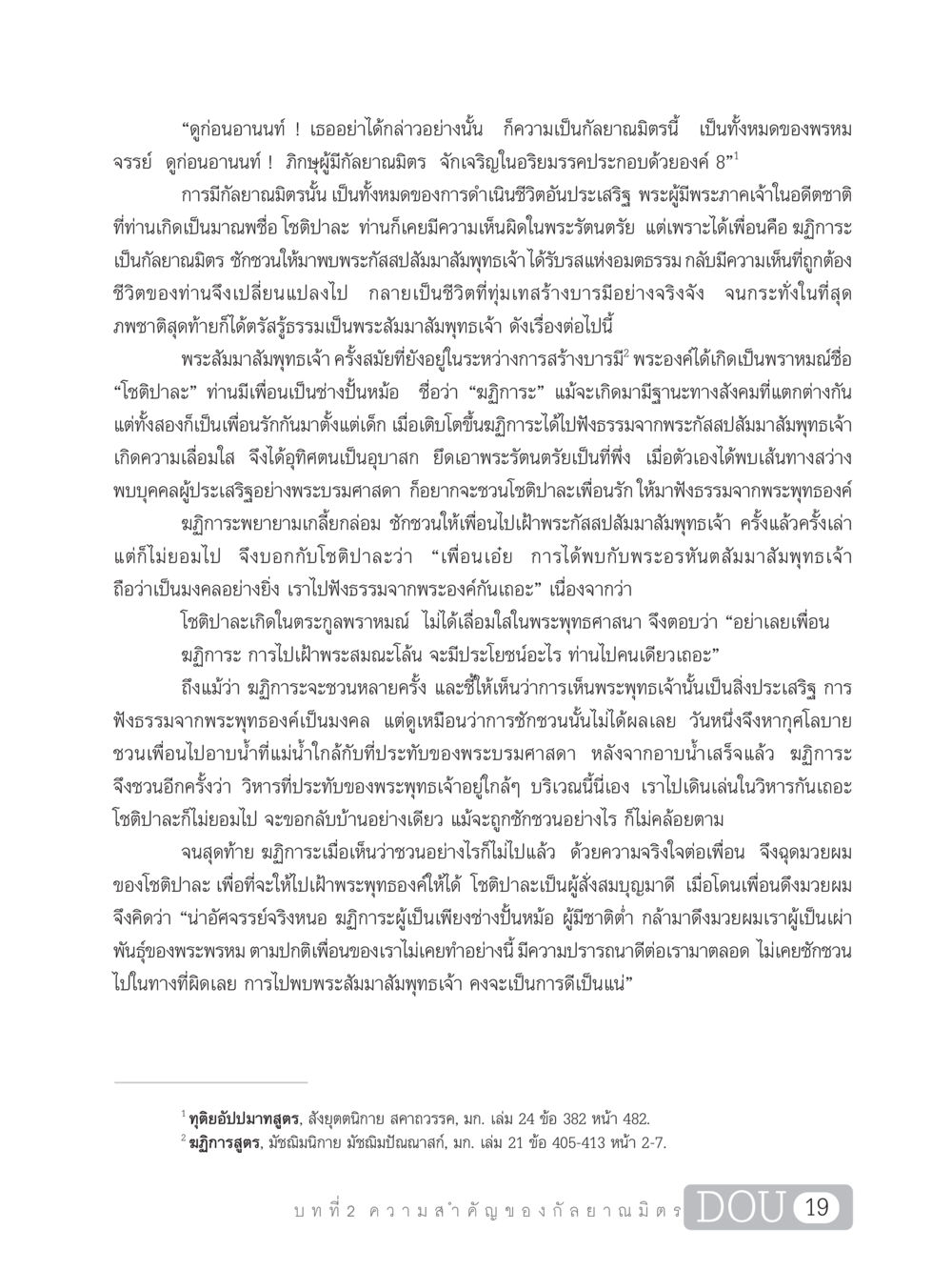 ความสำคัญของกัลยาณมิตรในพระพุทธศาสนา DF 101 การทำหน้าที่กัลยาณมิตรเบื้องต้น หน้า 28