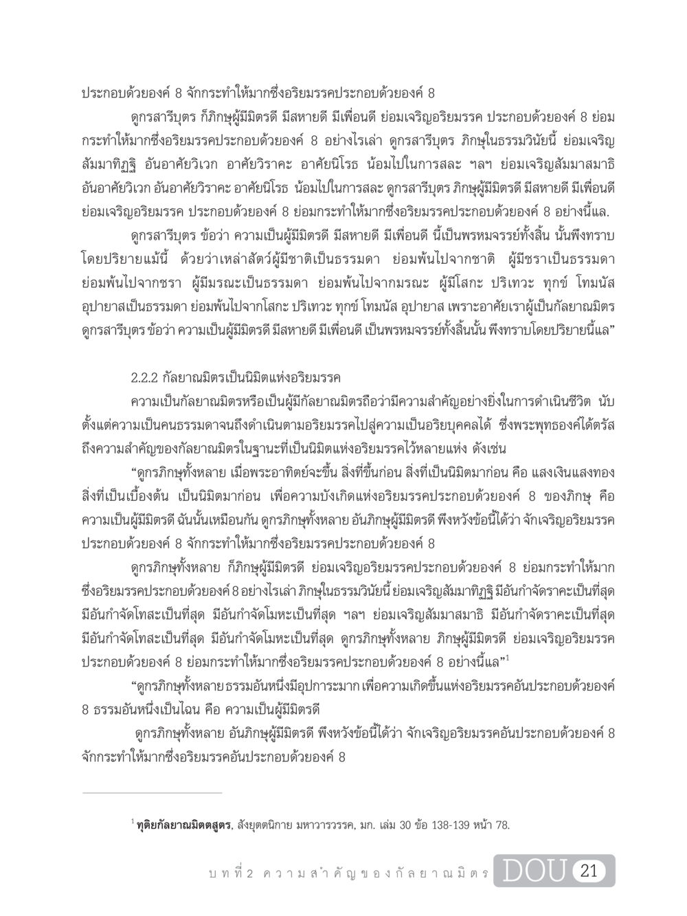ความสำคัญของกัลยาณมิตรในอริยมรรค DF 101 การทำหน้าที่กัลยาณมิตรเบื้องต้น หน้า 30