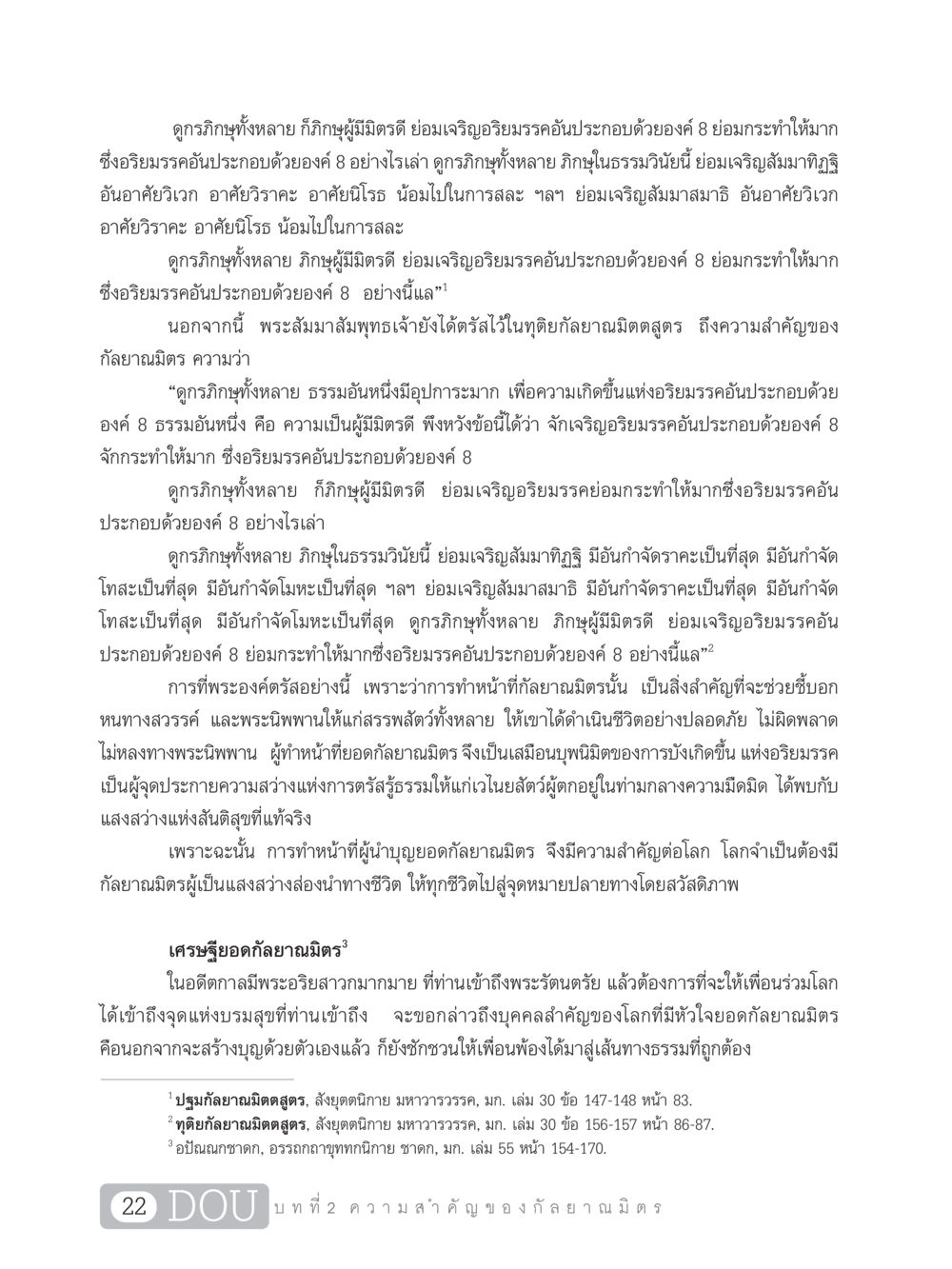 ความสำคัญของกัลยาณมิตร DF 101 การทำหน้าที่กัลยาณมิตรเบื้องต้น หน้า 31