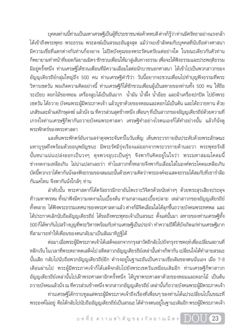 การเป็นกัลยาณมิตรในธรรม DF 101 การทำหน้าที่กัลยาณมิตรเบื้องต้น หน้า 32