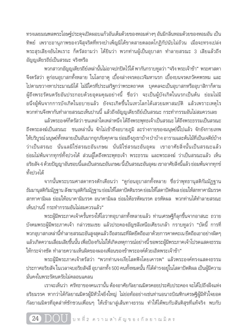 การตรัสสอนเกี่ยวกับสรณะในพระพุทธศาสนา DF 101 การทำหน้าที่กัลยาณมิตรเบื้องต้น หน้า 33