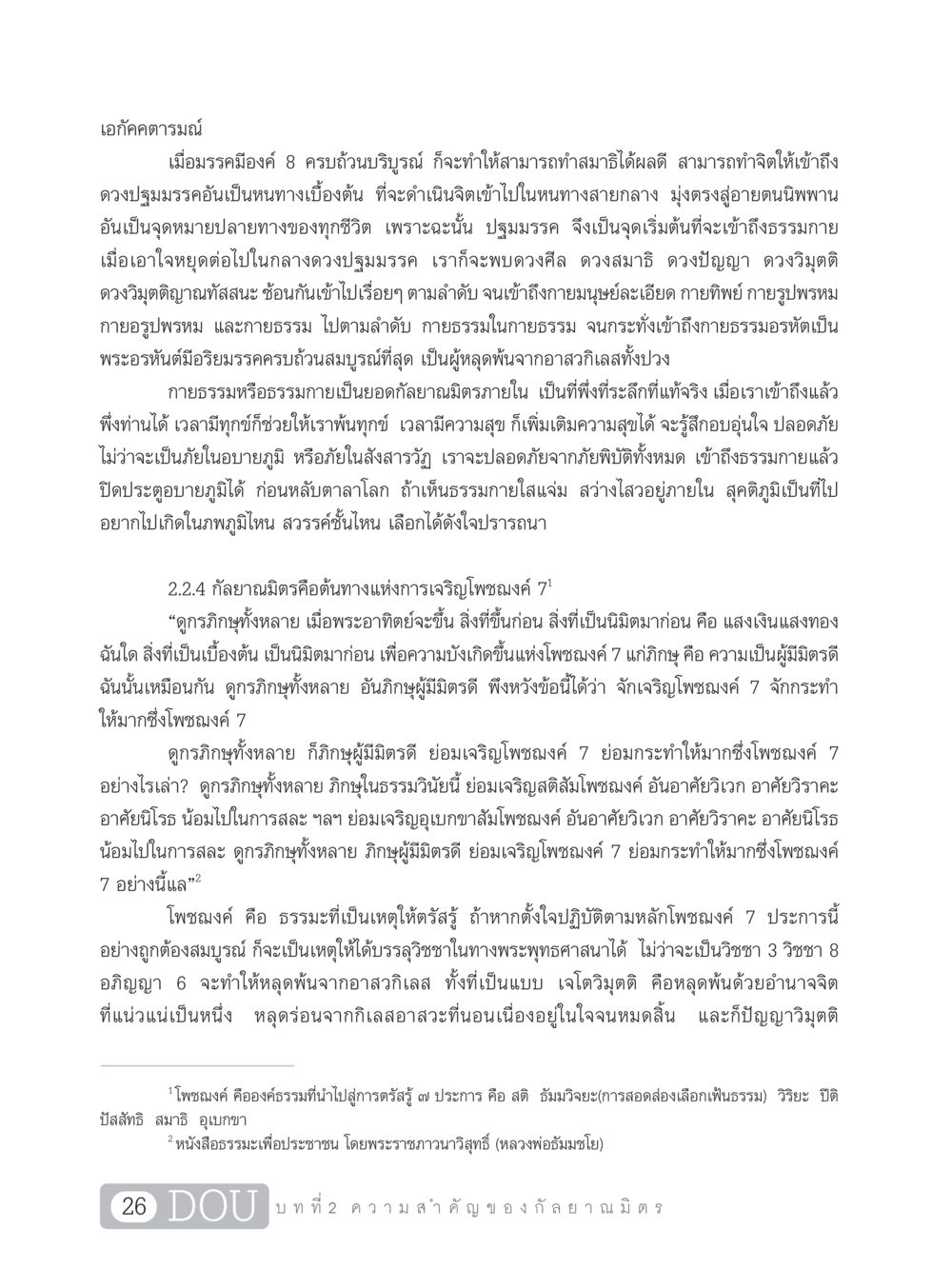 เอกัคคตารมณ์และโพชฌงค์ 7 DF 101 การทำหน้าที่กัลยาณมิตรเบื้องต้น หน้า 35