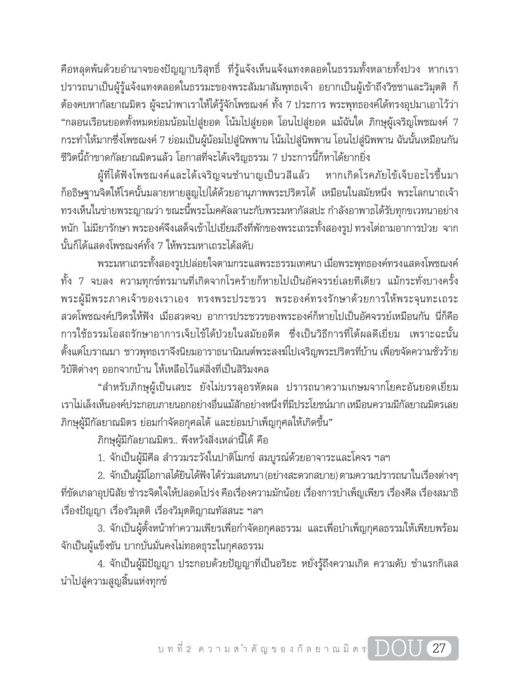 ความสำคัญของกัลยาณมิตร DF 101 การทำหน้าที่กัลยาณมิตรเบื้องต้น หน้า 36