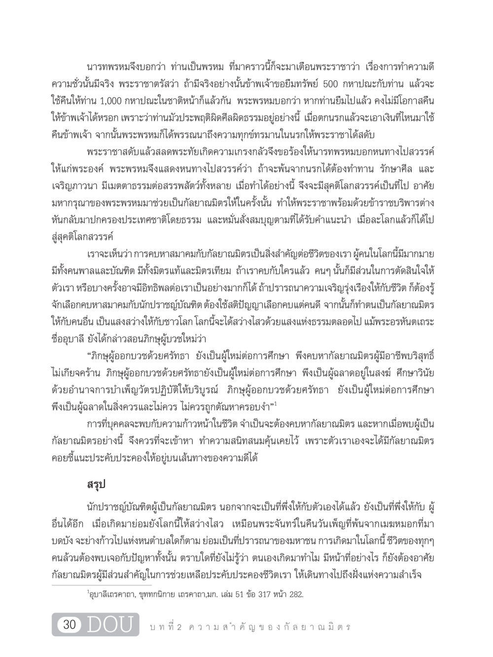 ความสำคัญของกัลยาณมิตร DF 101 การทำหน้าที่กัลยาณมิตรเบื้องต้น หน้า 39