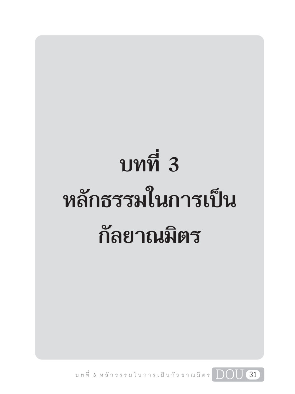 null DF 101 การทำหน้าที่กัลยาณมิตรเบื้องต้น หน้า 40