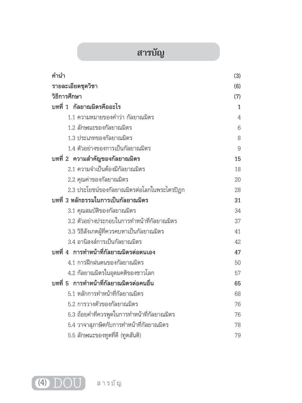 ความสำคัญและหลักธรรมของกัลยาณมิตร DF 101 การทำหน้าที่กัลยาณมิตรเบื้องต้น หน้า 5