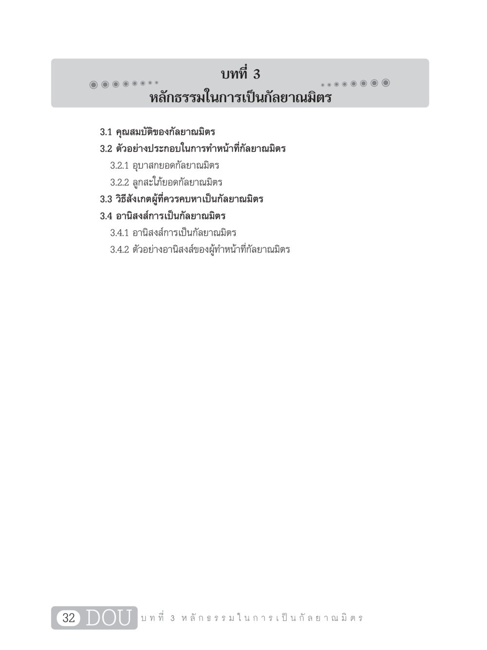 หลักธรรมในการเป็นกัลยาณมิตร DF 101 การทำหน้าที่กัลยาณมิตรเบื้องต้น หน้า 41