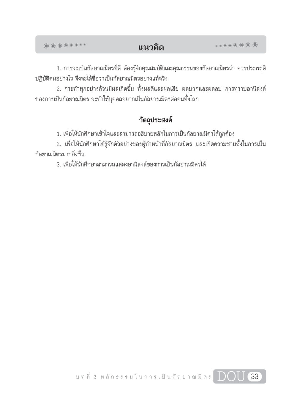 การเป็นกัลยาณมิตรที่ดี DF 101 การทำหน้าที่กัลยาณมิตรเบื้องต้น หน้า 42
