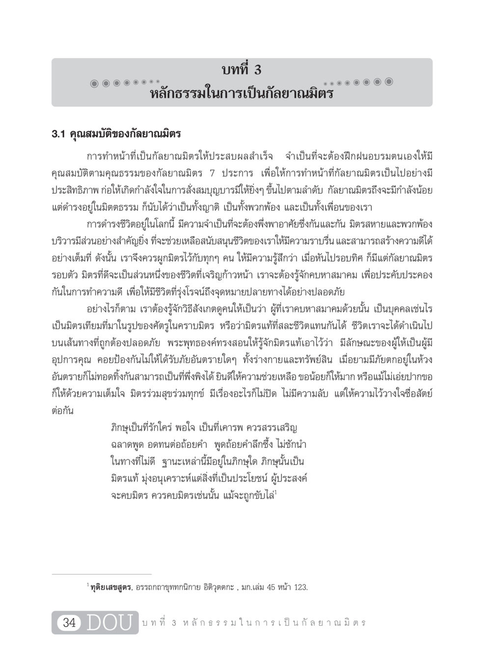 หลักธรรมในการเป็นกัลยาณมิตร DF 101 การทำหน้าที่กัลยาณมิตรเบื้องต้น หน้า 43