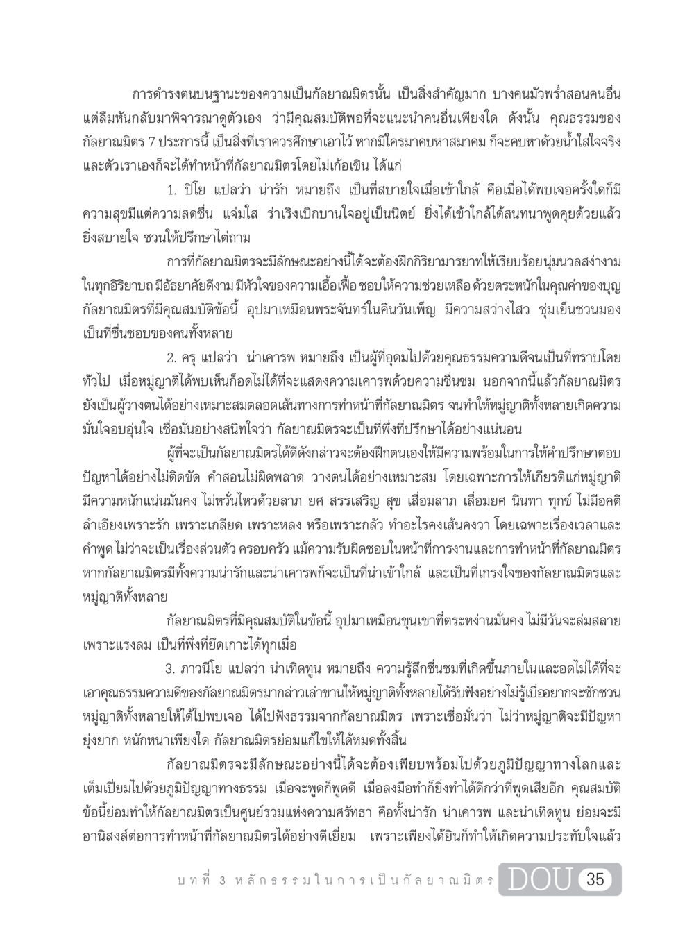 การดำรงตนในฐานะกัลยาณมิตร DF 101 การทำหน้าที่กัลยาณมิตรเบื้องต้น หน้า 44