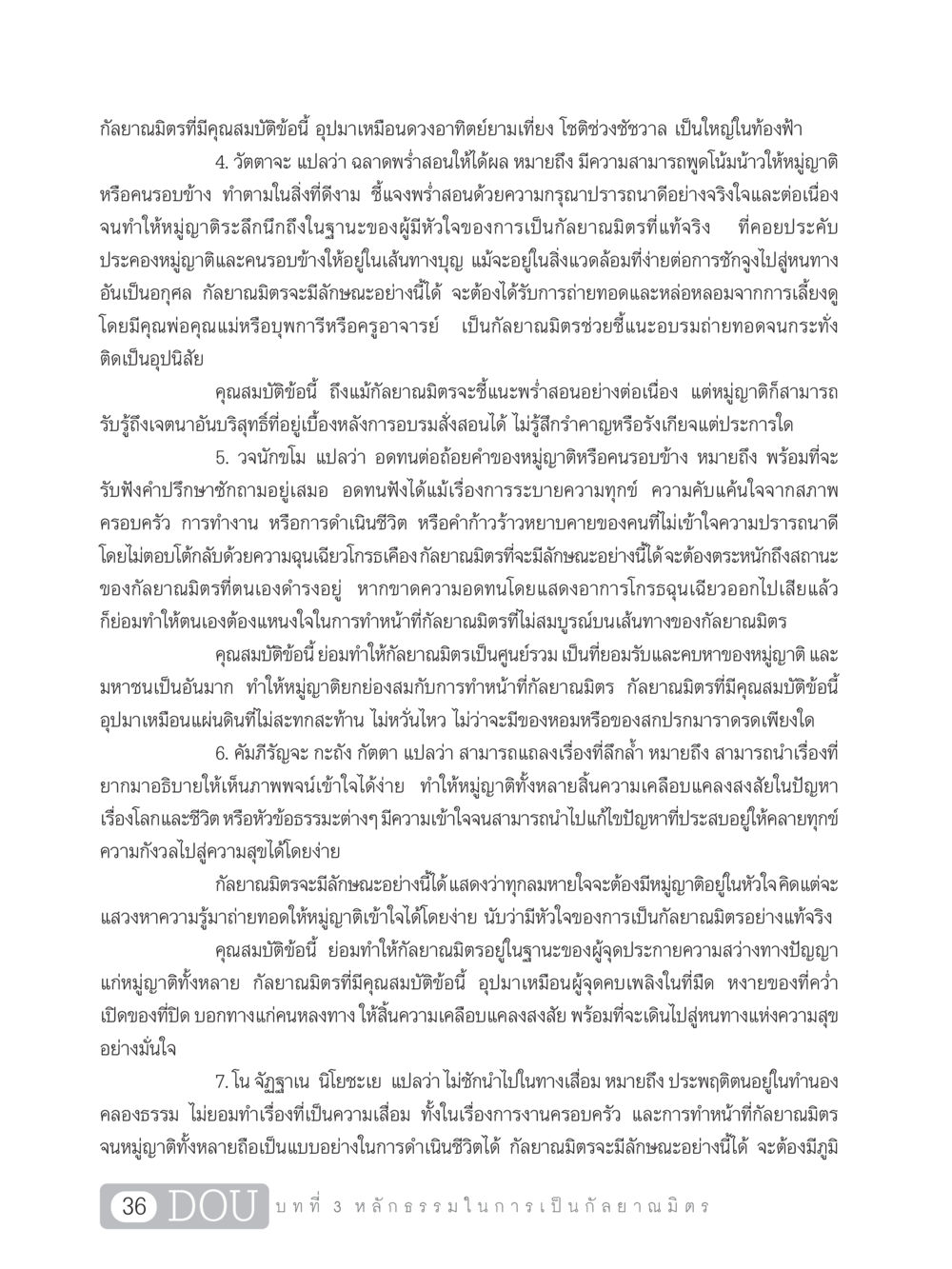 คุณสมบัติของกัลยาณมิตร DF 101 การทำหน้าที่กัลยาณมิตรเบื้องต้น หน้า 45