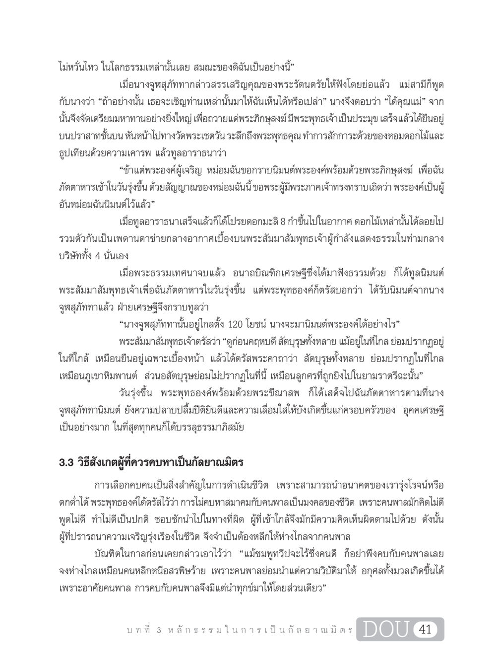 หลักธรรมในการเลือกกัลยาณมิตร DF 101 การทำหน้าที่กัลยาณมิตรเบื้องต้น หน้า 50
