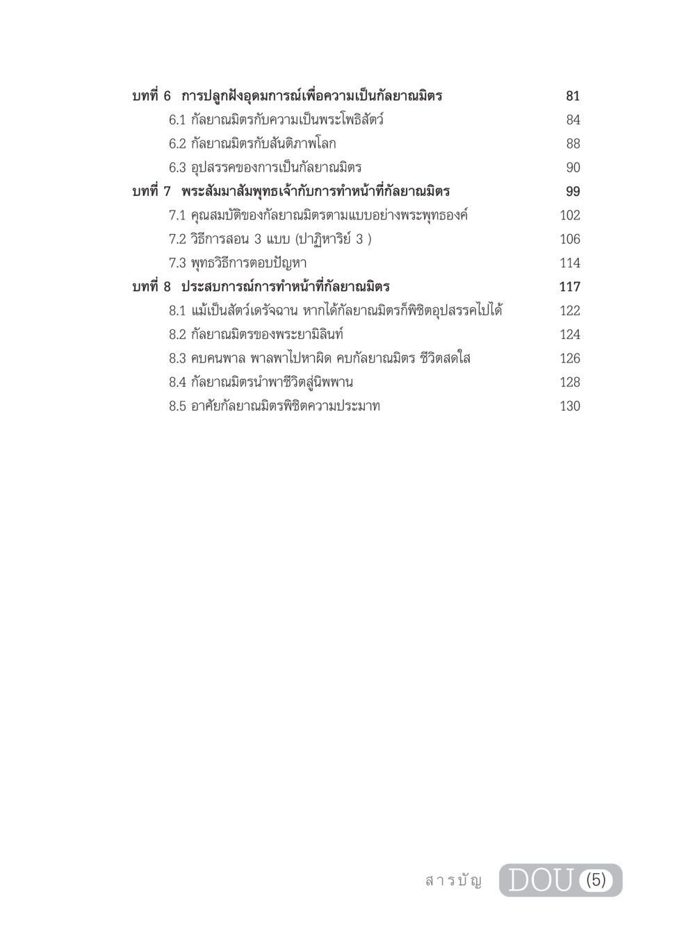 การปลูกฝังอุดมการณ์เพื่อความเป็นกัลยาณมิตร DF 101 การทำหน้าที่กัลยาณมิตรเบื้องต้น หน้า 6