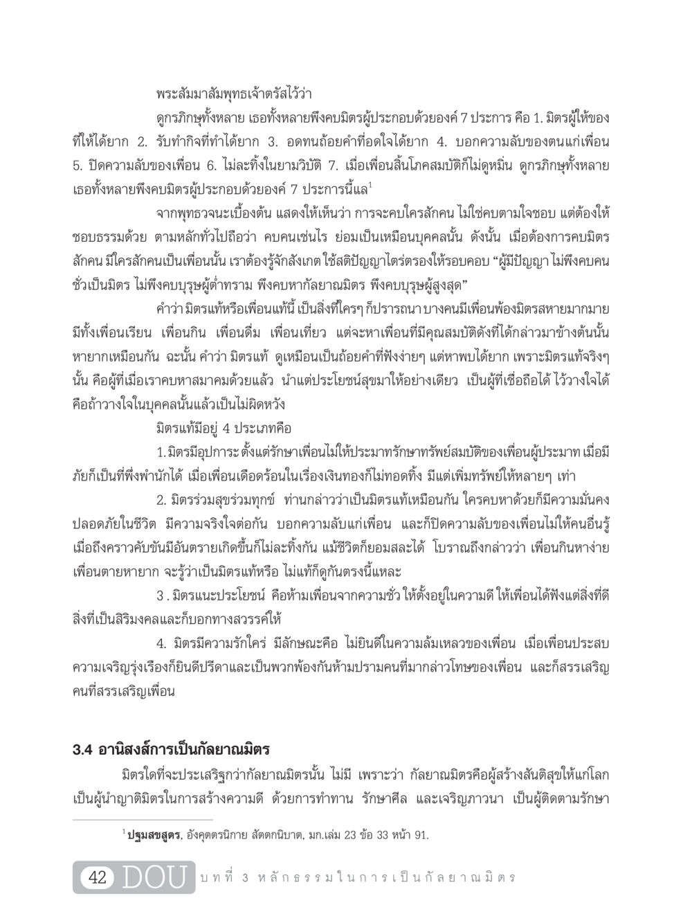 คุณสมบัติของมิตรแท้ตามพุทธวจนะ DF 101 การทำหน้าที่กัลยาณมิตรเบื้องต้น หน้า 51