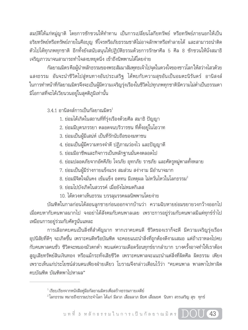 การเป็นกัลยาณมิตรและอานิสงส์ในธรรม DF 101 การทำหน้าที่กัลยาณมิตรเบื้องต้น หน้า 52