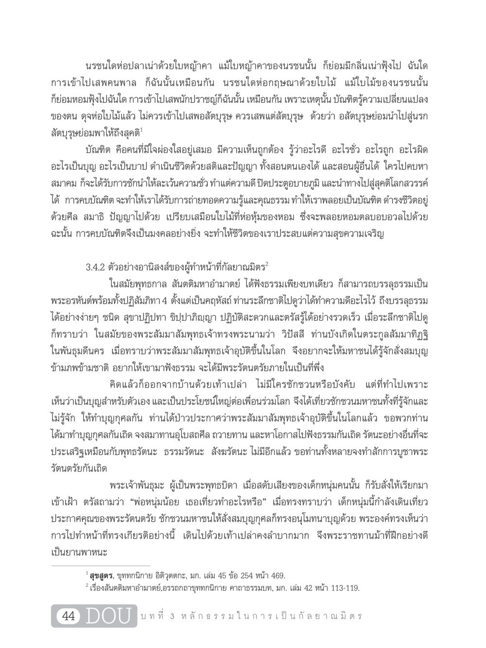 การคบหาสัตบุรุษและผลดีต่อตนเอง DF 101 การทำหน้าที่กัลยาณมิตรเบื้องต้น หน้า 53