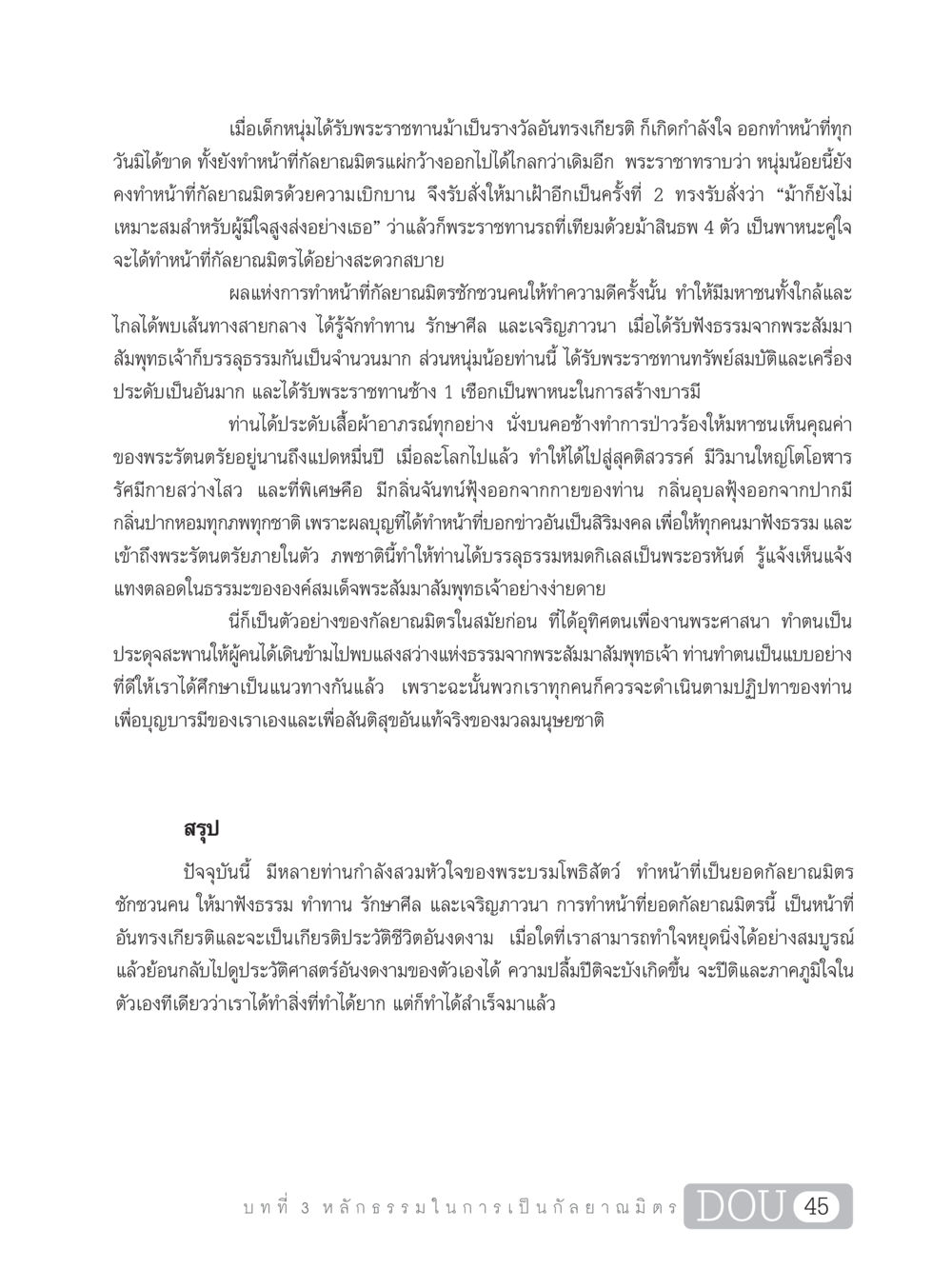 บทบาทของกัลยาณมิตรในประวัติศาสตร์ DF 101 การทำหน้าที่กัลยาณมิตรเบื้องต้น หน้า 54