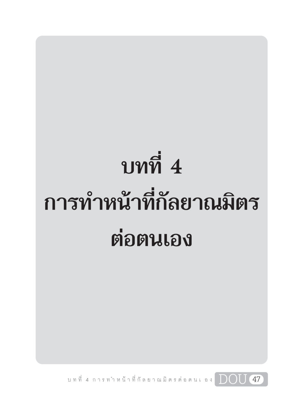 null DF 101 การทำหน้าที่กัลยาณมิตรเบื้องต้น หน้า 56