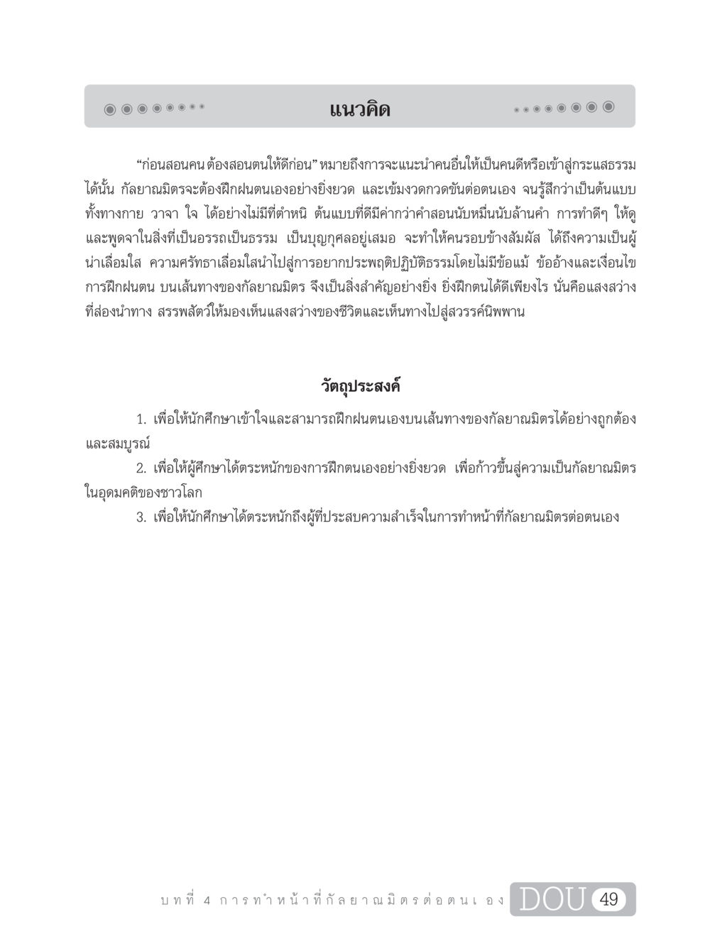 แนวคิดการเป็นกัลยาณมิตร DF 101 การทำหน้าที่กัลยาณมิตรเบื้องต้น หน้า 58