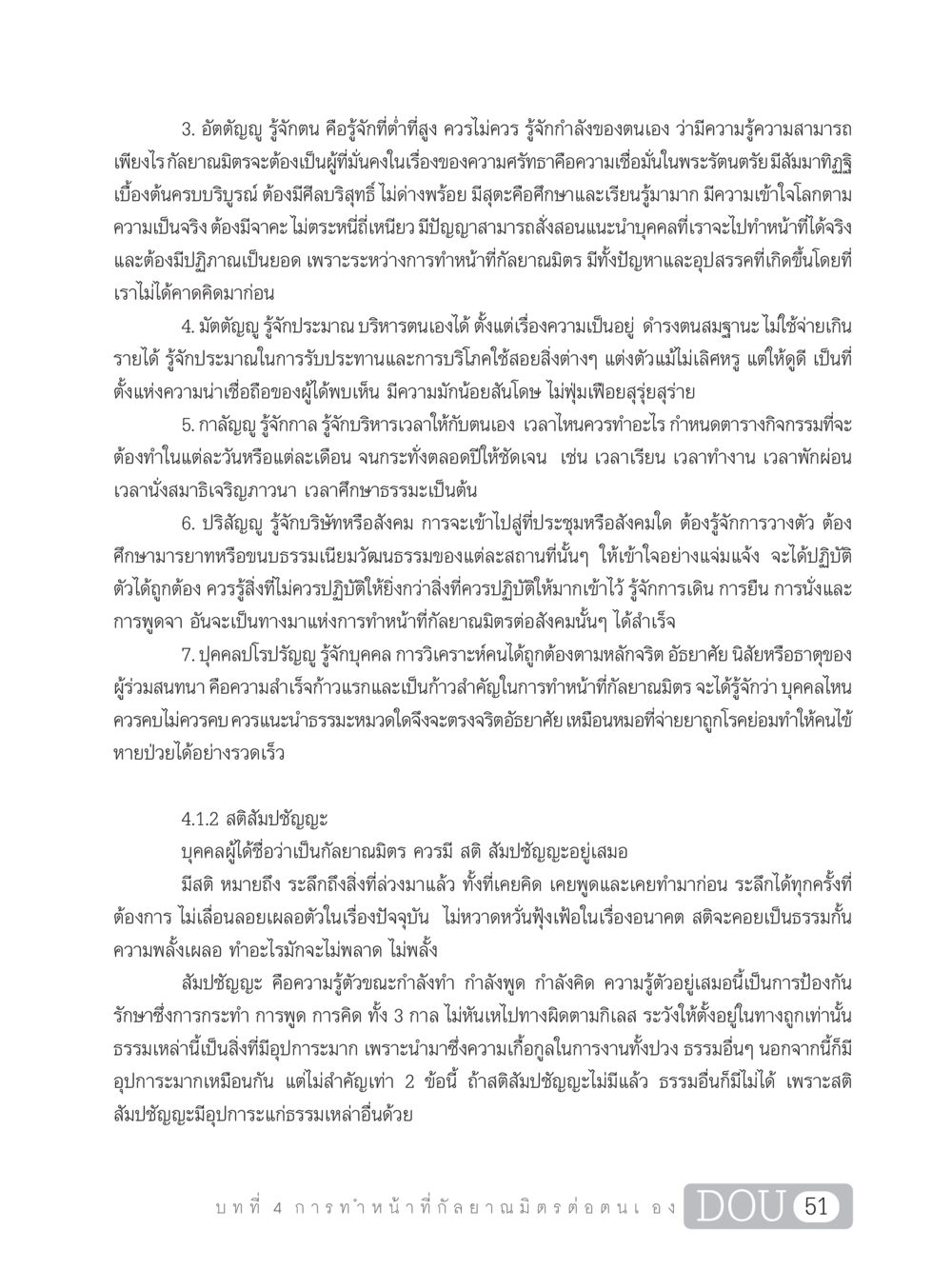 การรู้จักตนเองและการเป็นกัลยาณมิตร DF 101 การทำหน้าที่กัลยาณมิตรเบื้องต้น หน้า 60