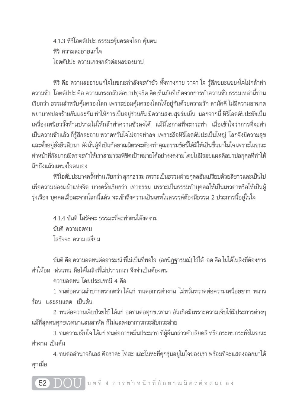 หิริโอตตัปปะ และ ขันติ โสรัจจะ: ธรรมะคุ้มครองโลก DF 101 การทำหน้าที่กัลยาณมิตรเบื้องต้น หน้า 61