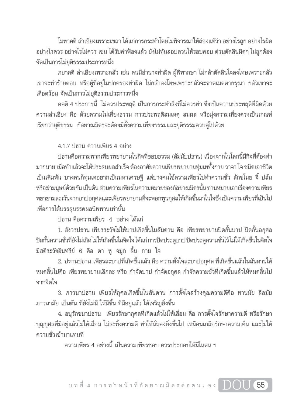 ความลำเอียงและความเพียรในทางธรรม DF 101 การทำหน้าที่กัลยาณมิตรเบื้องต้น หน้า 64