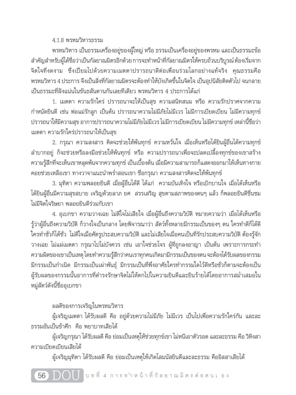พรหมวิหารธรรม DF 101 การทำหน้าที่กัลยาณมิตรเบื้องต้น หน้า 65