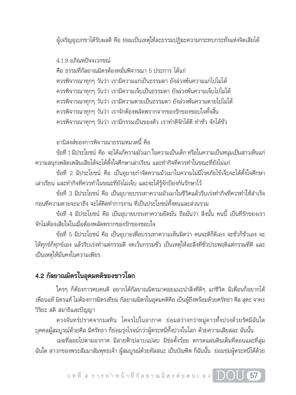 ประโยชน์ของการพิจารณาธรรมและกัลยาณมิตรในชีวิต DF 101 การทำหน้าที่กัลยาณมิตรเบื้องต้น หน้า 66